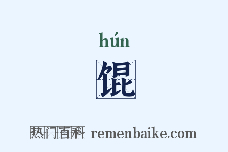 馄是什么意思的图片